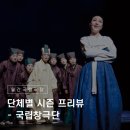 소릿길40년 | 단체별 시즌 프리뷰 - 국립창극단