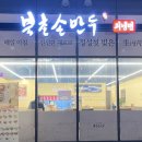 북촌손만두하남