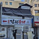 담원 | 시청가면 생각났던 골목 어딘가 담원 순대 후기