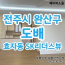 화이트소울 | 전주시 완산구 도배 페이퍼소울 효자동 SK리더스뷰 화이트 실크 시공 후기