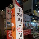 김채원감자탕 | 이수역 김채원감자탕 그남자의 솔직후기!