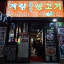 계림솥뚜껑생고기
