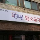 태봉곱창 이미지