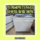 안산 싱크대 리폼 라프리모아파트 식세기 철거 후 하부장 맞춤 제작 설치
