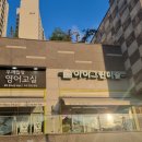 윤선생 우리집앞 영어교실 이미지