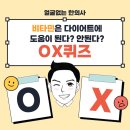 당첨자 발표🎁 간단한 OX 퀴즈의 정답을 맞춰주세요~! 이미지