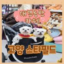 신산커피하우스스타필드고양