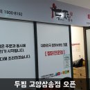 두마리찜닭 두찜삼송점