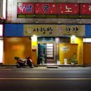 사랑방실비식당
