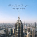 새벽별 | 상하이 여행 럭셔리 호텔 추천｜와이탄뷰가 아름다운 파크하얏트 상하이 조식·수영장 후기