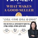 시 창작 세미나 Ⅱ반(1) | “‘잘 파는 사람은 무엇이 다른가’ 2000% 매출 신화의 비밀: 판매 설계의 기술 전격 해부!”