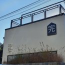 베이커리 완 이미지