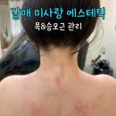 미사랑에스테틱