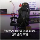 린 PC방 | 린백토리 게이밍 의자 써보니 2주 솔직 후기