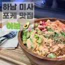 아보(avo) | [경기/하남 미사] 하남 미사역 포케 맛집 | 아보 (AVO) 방문 후기 _ 내돈내산