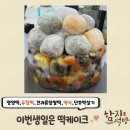 함지떡방 - 양천구 지양로3길 9 | 함지떡방