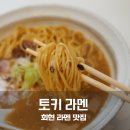 회현 남대문시장 맛집 인생 라멘을 만난 곳 토키 쇼유 파이탄 후기