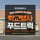 한빛중학교 | 학교행사푸드트럭, 네패스와 함께 성일중·영북고·한빛중 커피차 출장케이터링