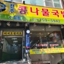 숯골 전주 콩나물국밥 이미지