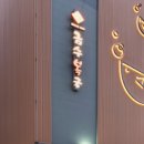 금수복국 압구정점 이미지