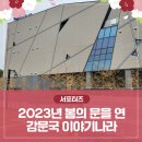 감문초등학교 | 2023년 봄의 문을 연 감문국 이야기나라 _ 김천시 서포터즈 이정선