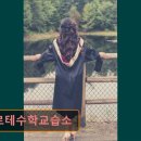 포르테수학교습소