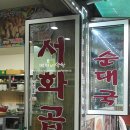 서화곱창