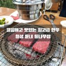 둔내통나무집 | [횡성 맛집] 깔끔하고 맛있는 최고급 한우를 찾는다면 / 횡성 둔내 통나무집