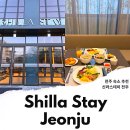 전주 숙소 신라스테이 전주 호텔 호캉스 추천 조식 가성비 굿