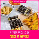 서연이네분식 | 양주 덕계동 빵집 달콩제빵소 서연이네 꼬마떡볶이 민생회복소비쿠폰 사용가능