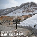 이렌터카 | 홋카이도 노보리베츠 지옥계곡 겨울 렌터카 여행 후기