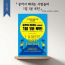 자기계발서 오히라 노부타카의 끝까지 해내는 사람들의 1일 1분 루틴