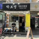박보영김밥