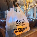 바삭한 치킨집 60계치킨