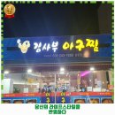 인계동 해물찜 김사부아구찜 남문점 후기 추천 리뷰 주차 예약 알아봐요