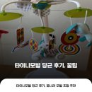 타이니 | [내돈내산] 국민 육아템 '타이니 모빌' 당근 후기, 주의사항 &amp; 꿈나라 카드모빌 조합 추천