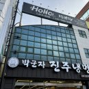 박군자진주냉면구미