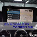 GLC(X253) 페리전 모델에 필수인 무선카플레이, 무선안드로이드오토 모듈로 후기형 GLC 부럽지 않습니다!!
