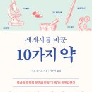 천하동물약품 | [북유럽] 사람과나무사이 <세계사를 바꾼 10가지 약>(개정판) 서평단 모집