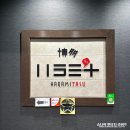 타스 | 일본 후쿠오카 야끼니꾸 맛집 하카타역 하라미타스 가족여행 예약 후기