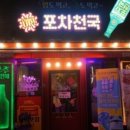 포차천국 이미지