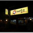 아빠통닭 이미지