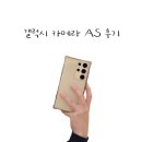 삼성전자 | 갤럭시 카메라 이상 문제, 삼성전자 서비스센터 AS 후기