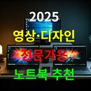 270-3050 | 2025 영상·디자인 전문가용 노트북 추천 – 성능·색감·편집용 스펙 비교