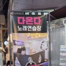 다온다 노래연습장 이미지