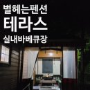 별그리고펜션 이미지