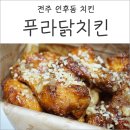 푸라닭전주아중점