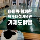 효충사 | 아이랑 가기 좋은 거제도 여행지｜옥포대첩기념관 무료관람 솔직후기