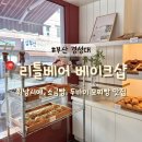리틀베어 | [부산/경성대] 내돈내산 휘낭시에, 소금빵, 두쫀쿠 가격, 후기 - 리틀베어 베이크샵