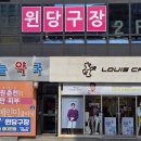 정문당구장 이미지